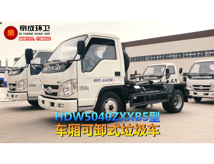 福田小卡之星車(chē)廂可卸式垃圾車(chē)批量交付